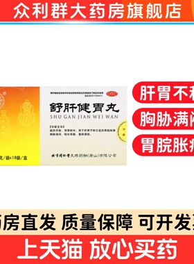北京同仁堂 舒肝健胃丸18袋 疏肝开郁胃脘胀痛呕吐吞酸腹胀便秘