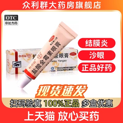 【白云山】盐酸金霉素眼膏0.5%*2.5g*1支/盒
