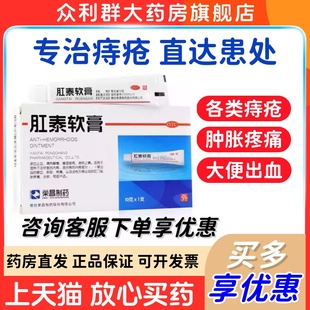 荣昌肛泰软膏10g*1支/盒凉血止血内痔炎性外痔便血肿胀疼痛W