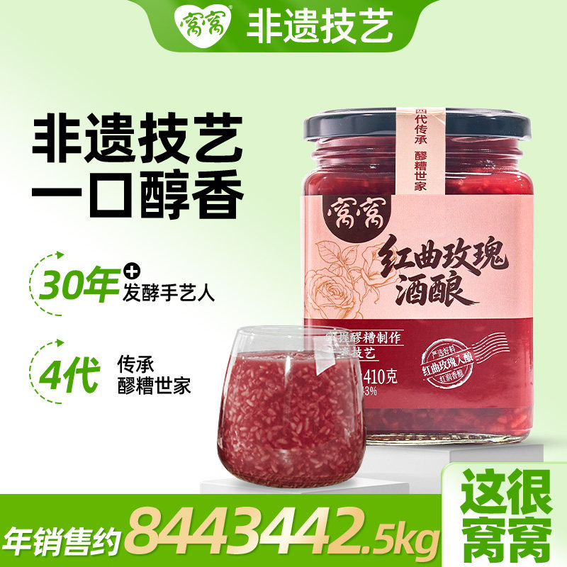 窝窝红曲玫瑰酒酿410g瓶装米酒