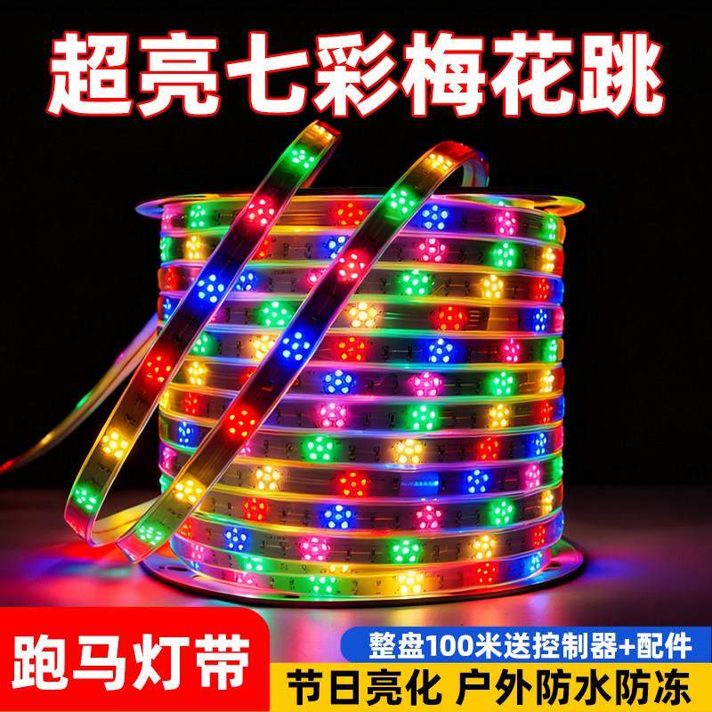 220V七彩流光跑马灯带流水led灯条彩色节庆氛围彩灯超亮户外防水