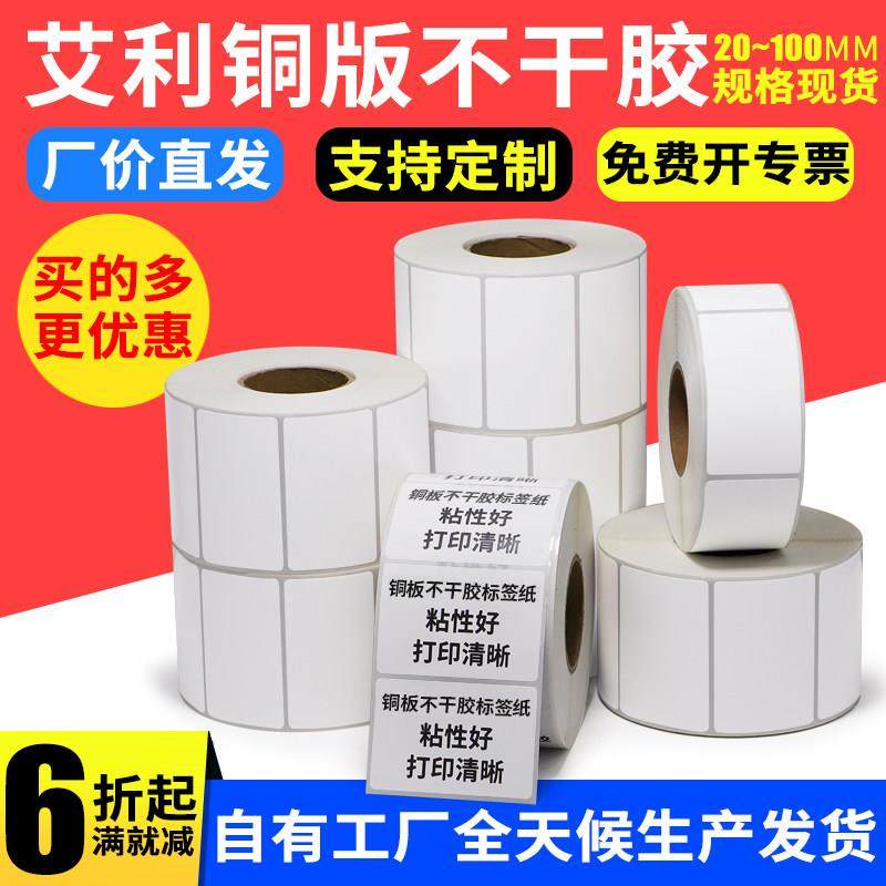 艾利铜版纸标签40*10x-90不干胶产品规格编号贴序列号订制代打印