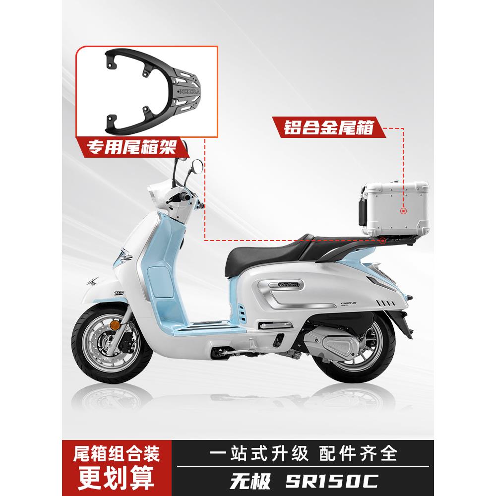 适用无极SR150C贝多芬后尾箱铝合金摩托车后备箱踏板车改装大容量