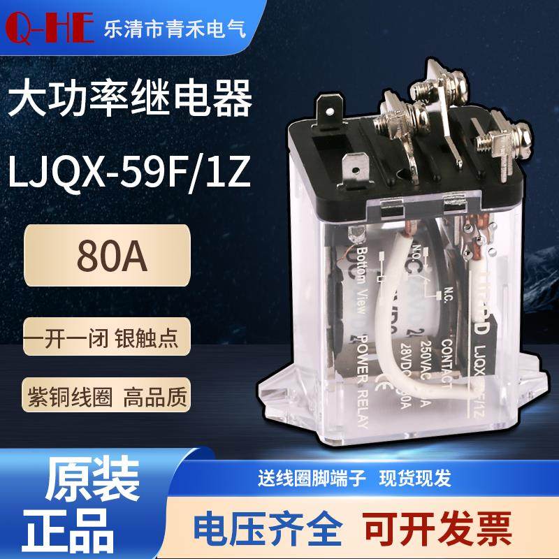 利尔德大电流继电器LJQX-59F/1Z一开一闭80A大功率12VDC 24V 220V