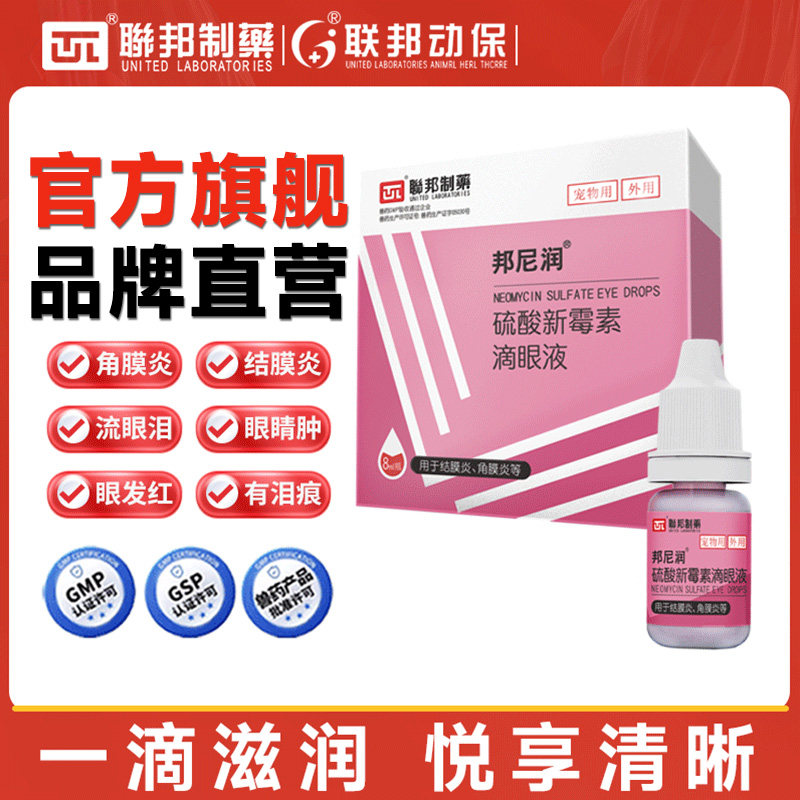 联邦动保猫咪眼药水去除狗狗眼睛发炎泪痕结膜炎硫酸新霉素滴眼液