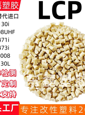 LCP国产替代进口原料E6808UHF E130i E471i473i E4008 6130L改性