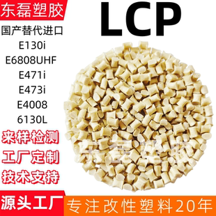 LCP国产替代进口原料E6808UHF E130i E471i473i E4008 6130L改性