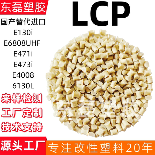 LCP国产替代进口原料E6808UHF E130i E471i473i E4008 6130L改性