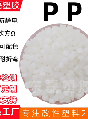 本色防静电PP塑料 白色PP防静电塑胶原料 改性永久防静电PP塑料