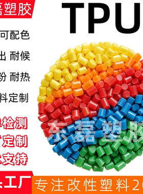 橙红色TPU蓝紫色TPU黄绿色TPU粉灰白色TPU包胶透明TPU黑色母粒料