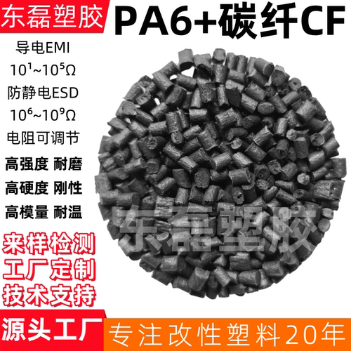 PA6加纤防静电导电碳纤PA6加碳纤维导电磁屏蔽CF12530%阻燃导电PA