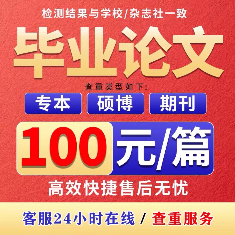 论文硕士/论文本科/开题报告/研究生在职/综述/硕博/MBA/毕业检测