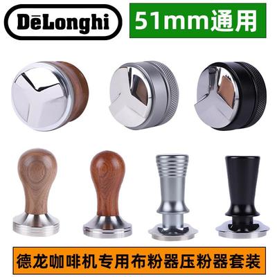 德龙压粉器布粉器eco310/35.31/685/885咖啡机51mm压粉座套装配件