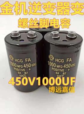 450v1000uf螺丝脚解电容可代400v500VDC1000MFD白金机逆变器变频