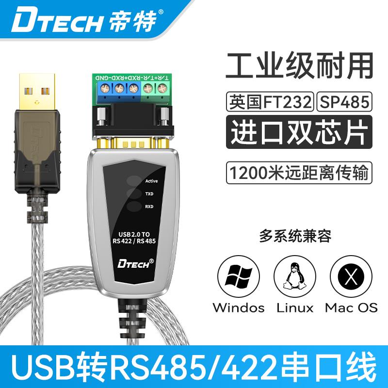 帝特USB转RS485/422转换器485通讯串口线工业级双芯片带灯DT-5119