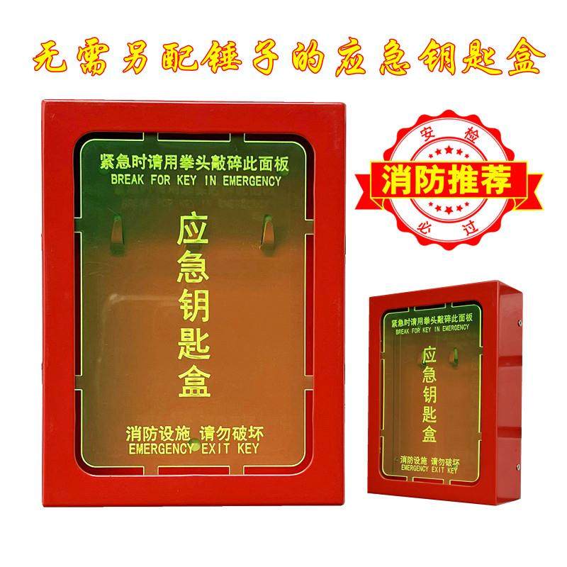 消防钥匙盒免打孔黏贴壁挂式应急盒紧急逃生门窗联动防火通道箱子