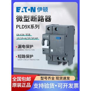 伊顿漏电保护开关3P63A空调开关2p32A家用漏电开关PLD9X 4漏保