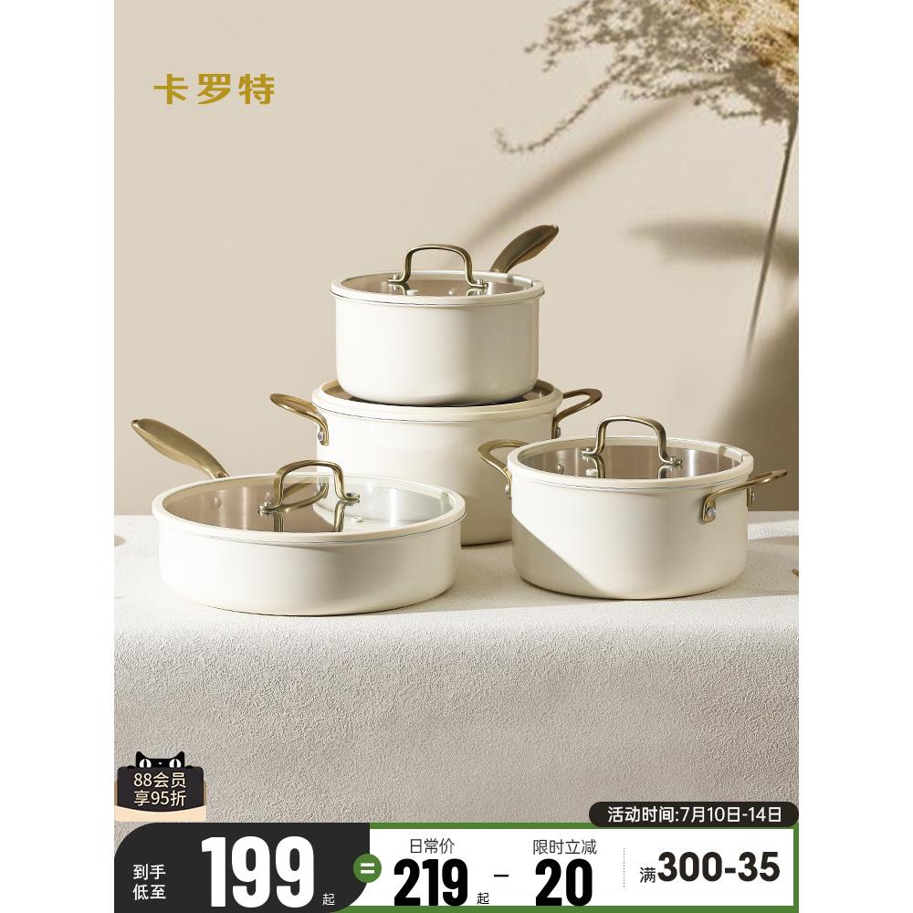 卡罗特锅具套装全套家用厨房厨具不锈钢陶瓷炒锅不粘锅奶锅平底锅