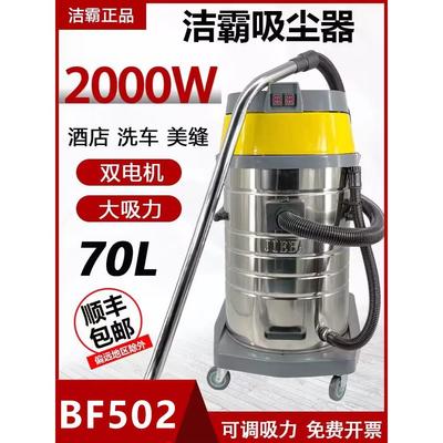 洁霸思力BF502吸尘器强力大功率2000W酒店洗车工业吸尘吸水机70升