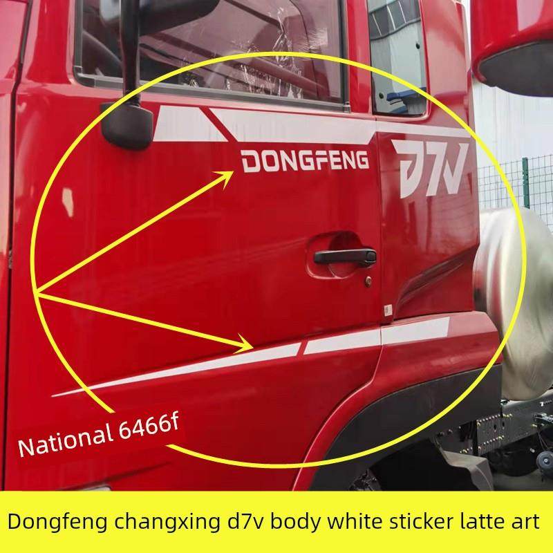 适用于东风长兴D7V车身贴纸拉花门东风字母贴纸东风天龙D7V