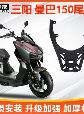 星骑侠适三阳MMBCU曼巴150尾架铝合金摩托车尾箱后备箱支架后货架