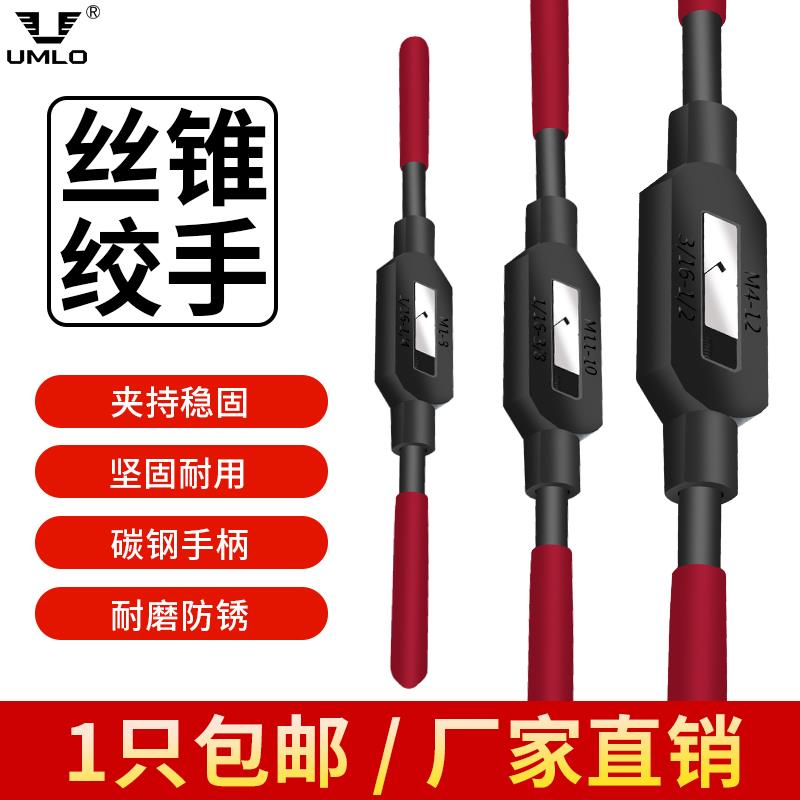 UMLO手用丝锥扳手手动攻丝绞手攻牙扳手工具丝攻绞杠M1-M33红柄