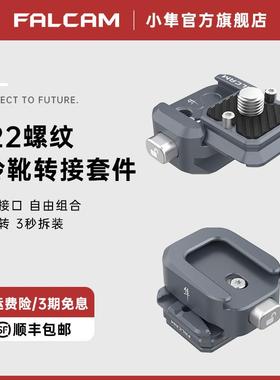 FALCAM小隼F22螺纹转接套件基础快装板相机单眼兔笼冷靴转接底座