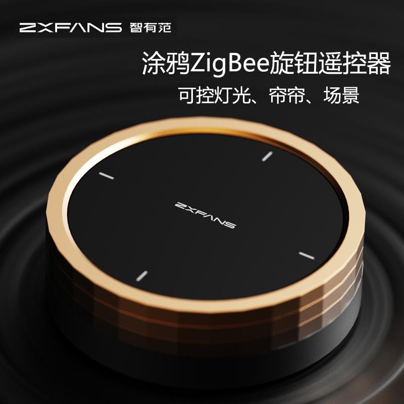 智有范F2涂鸦ZigBee智能调光旋钮开关遥控器调节灯光窗帘场景控制