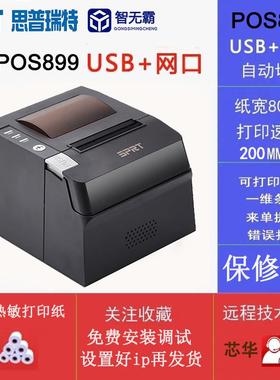 SPRT思普瑞特SP-POS899热敏印表机80mm美团外送美团收银网路接口