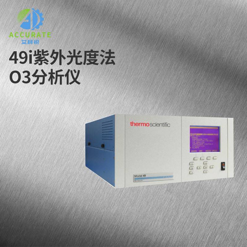 49i紫外光度法O3分析仪测量空气中的臭氧含量精准高精度智能