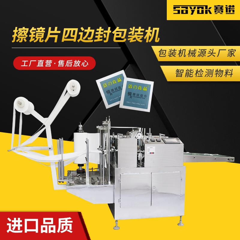 擦镜棉片包装机酒精棉片四边封机小型商用小湿巾折叠生产打包机