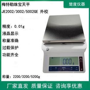 珠宝天平电子秤JE2002 5002GE内校外校百分之一0.01g 3002