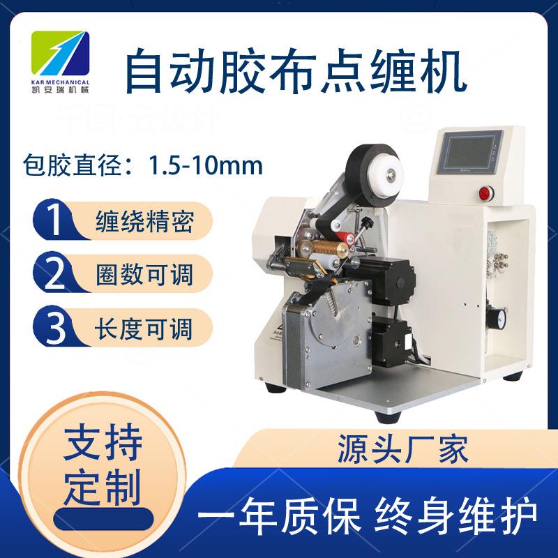 深圳自动胶布缠绕机自动点缠机花缠全缠线束缠胶布汽车线束绕胶布