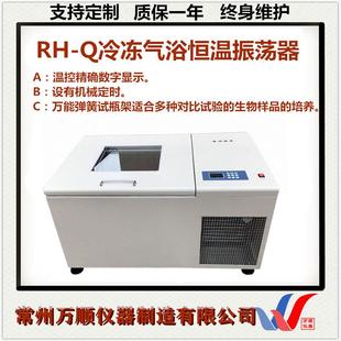 Q冷冻气浴振荡器气浴冷冻恒温振荡器冷冻气浴恒温振荡器