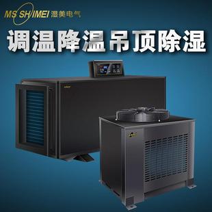 湿美工业调温降温除湿机仓库调温除湿机车间调温除湿机降温除湿机