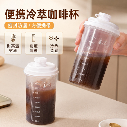 便携冷萃咖啡杯家用密封防漏塑料杯450ml耐高温刻度清晰便捷杯