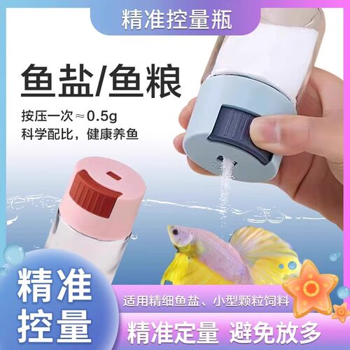 鱼盐鱼粮饲料定量瓶精准控量瓶