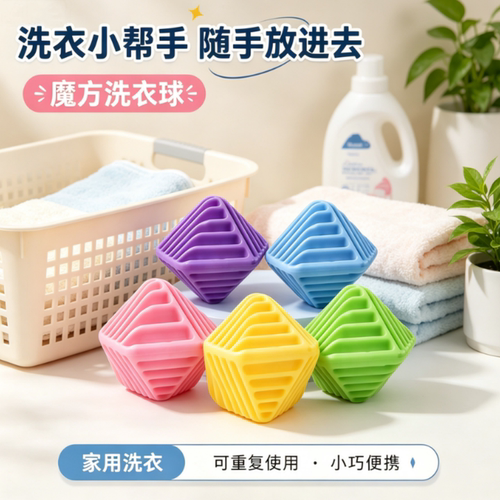【仅一单】家用魔方洗衣球