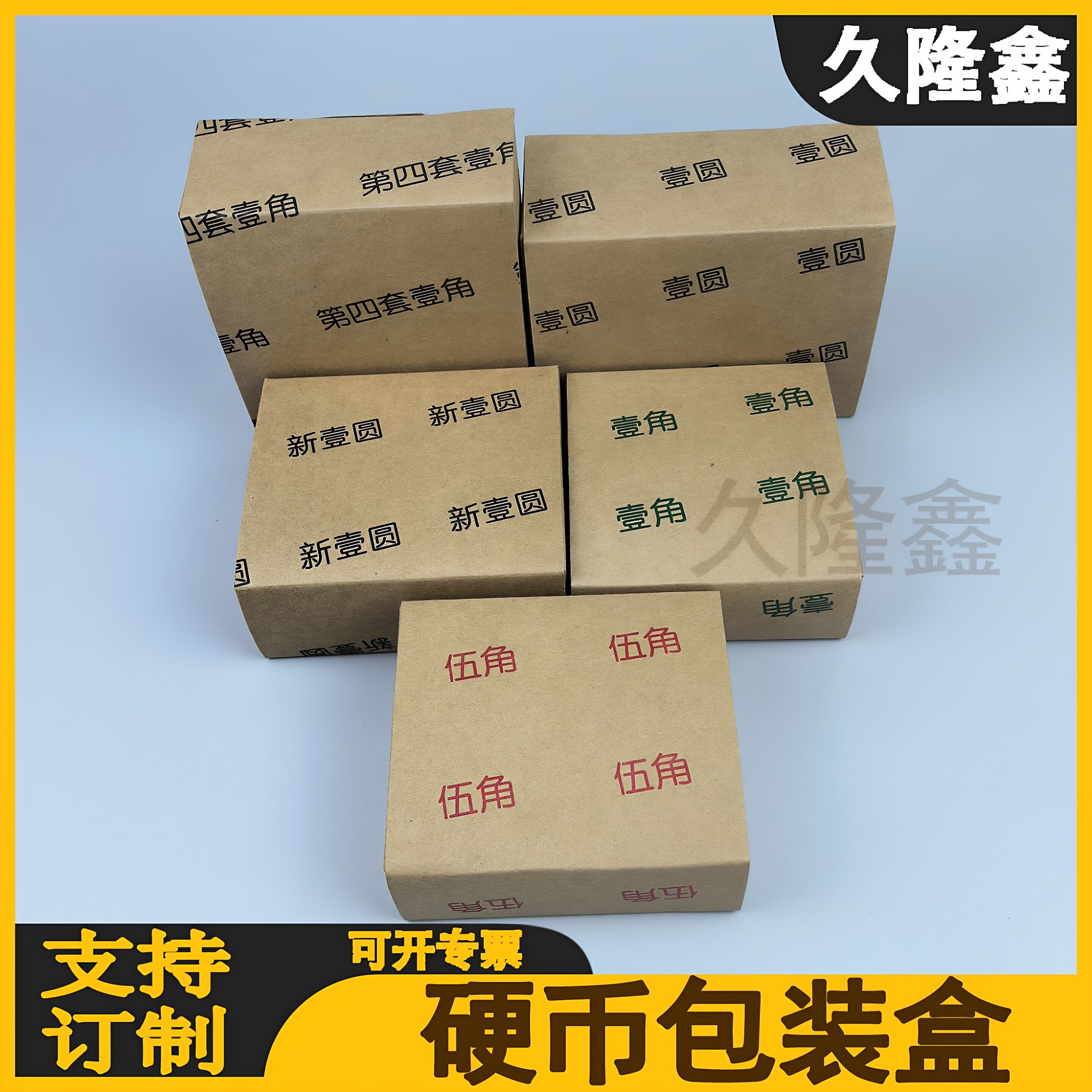 牛皮纸硬币包装盒1元5角1角图片