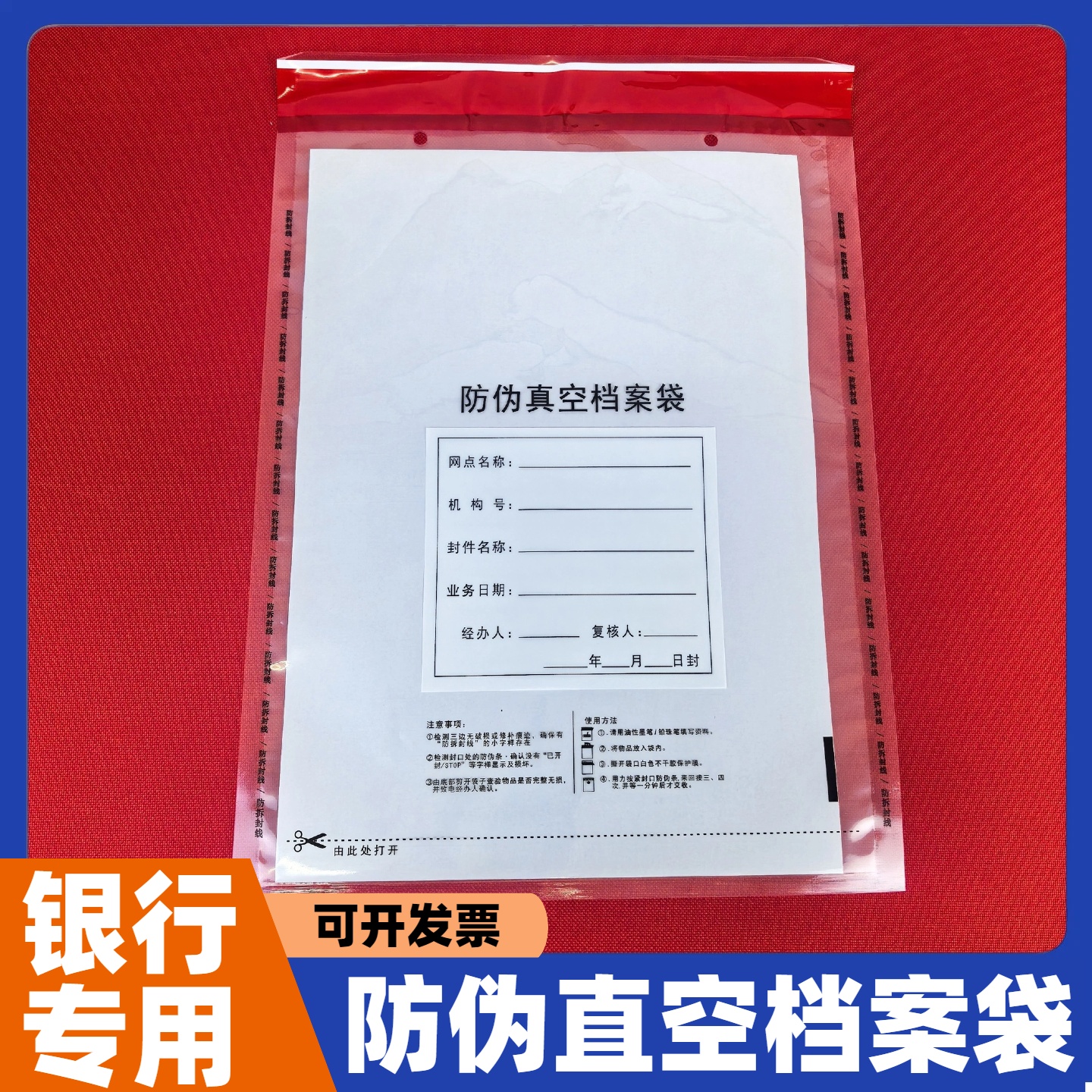 一次性银行专用仿伪真空档案袋