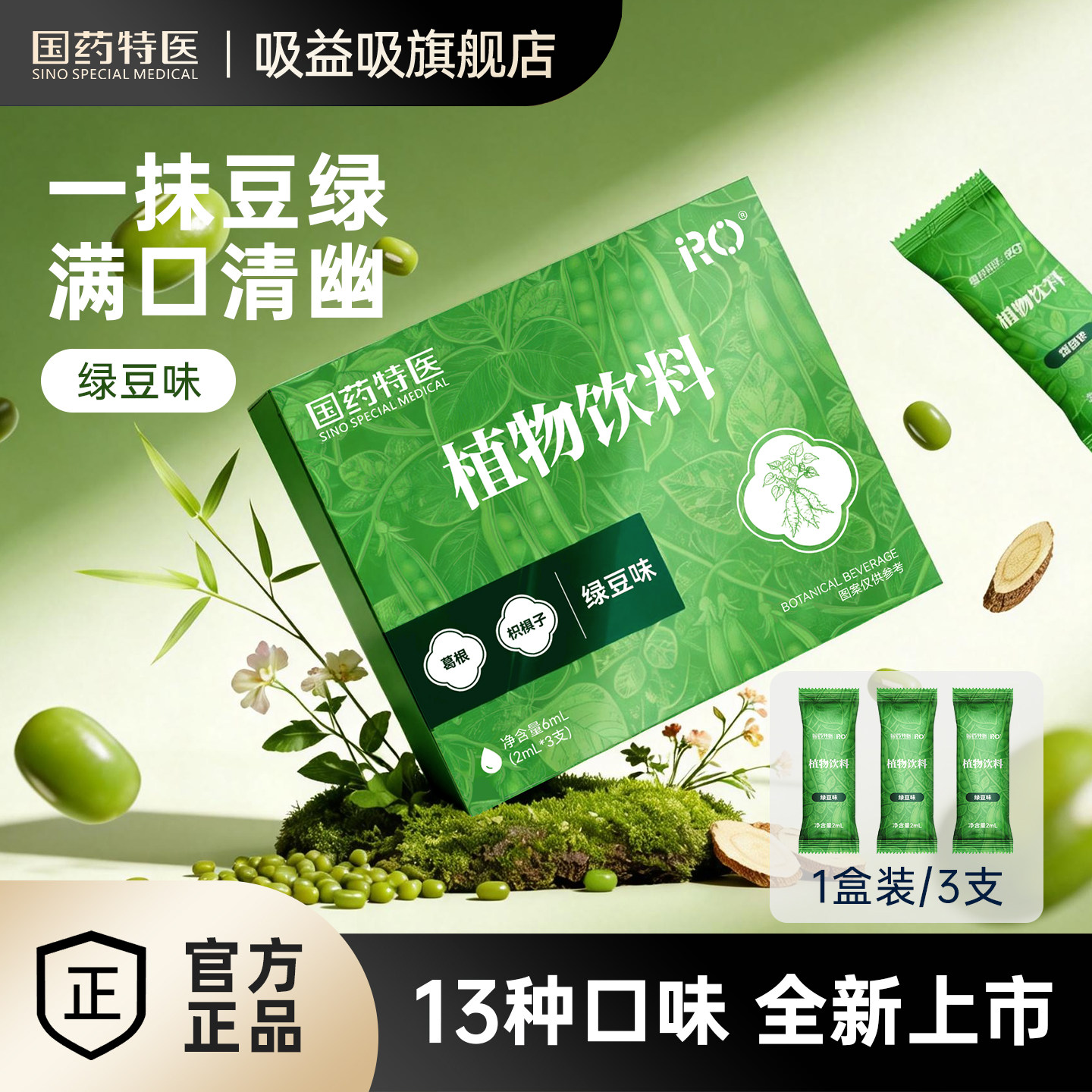 国药特医RO植物饮料吸雾化器液体仓口喷雾绿豆薄荷清凉提神器润喉