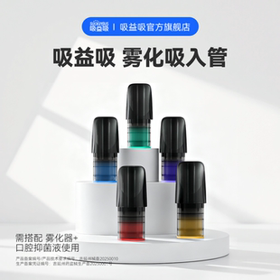 【新品】吸益吸雾化吸入管医用雾化器电子口喷雾器空仓吐气棒神器