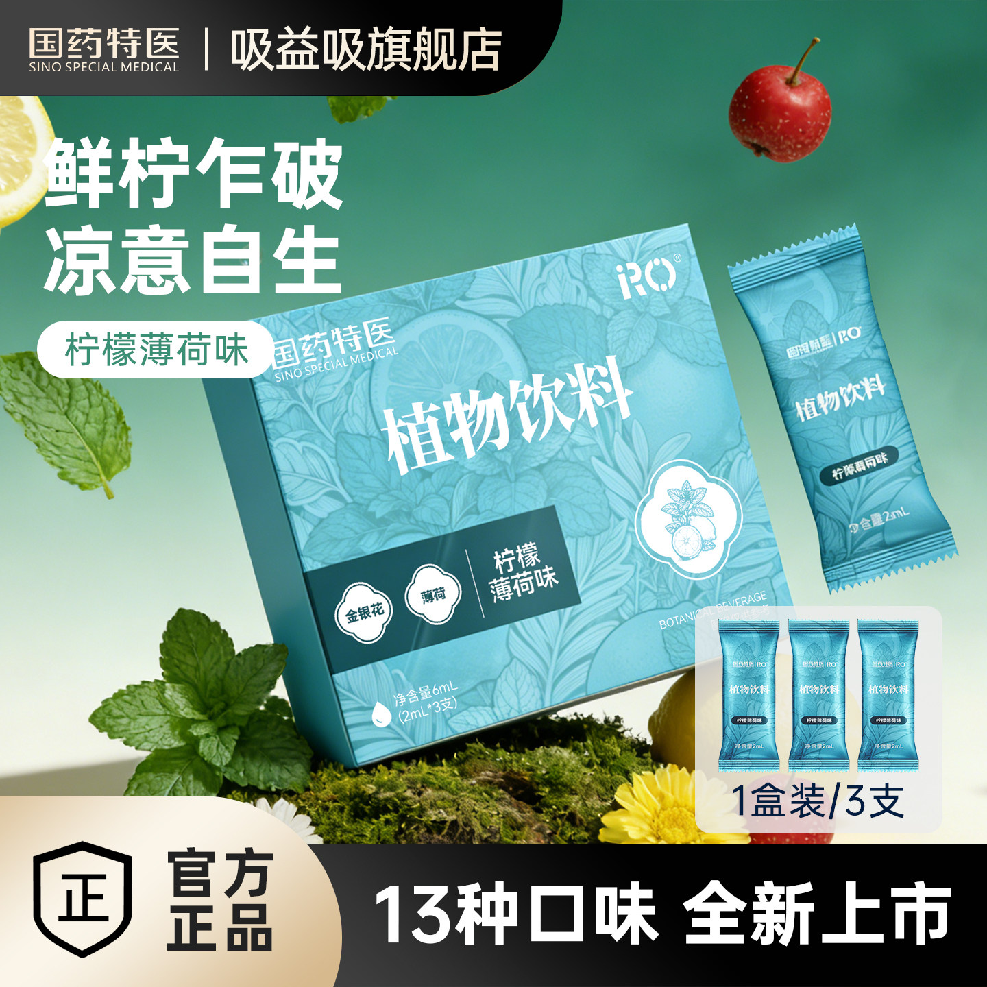 国药特医RO植物饮料雾化器吸液体仓柠檬薄荷润喉凉提神器口气清新