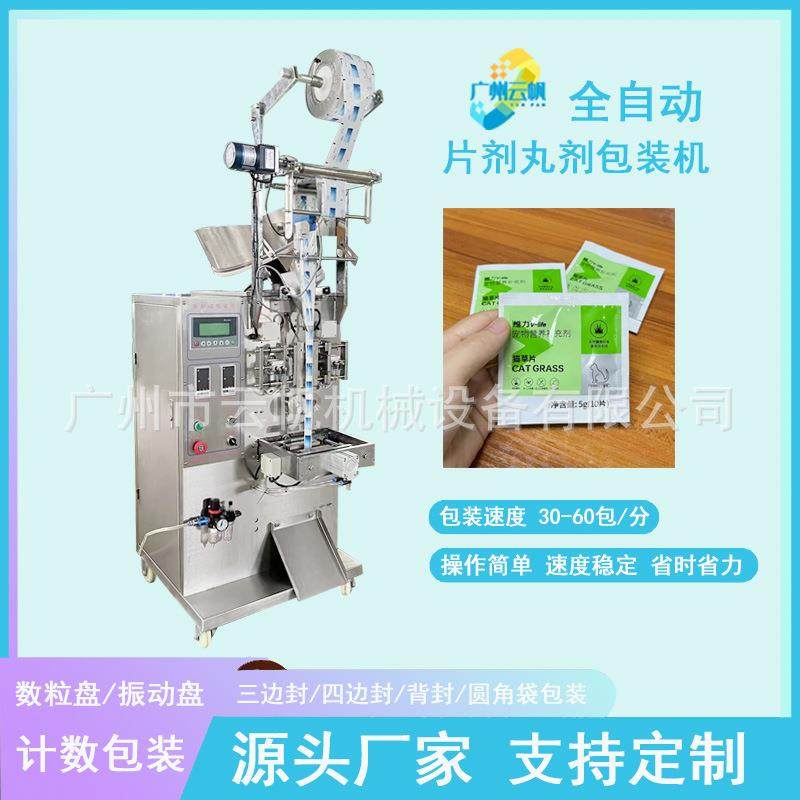 全自动四边封片剂包装机宠物钙片包装机袋装压片糖果包装机
