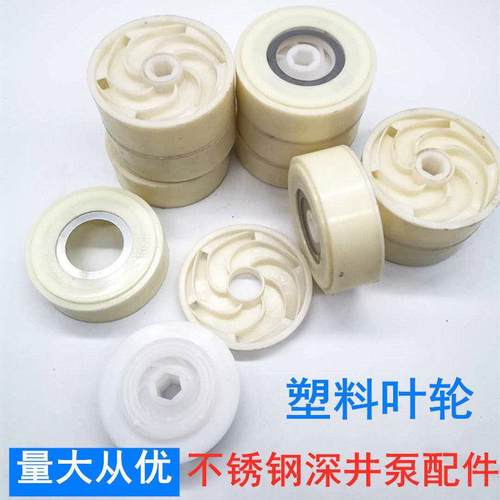 深井泵叶轮塑料叶子水叶不锈钢多级潜水泵配件深井泵泵塑料叶轮