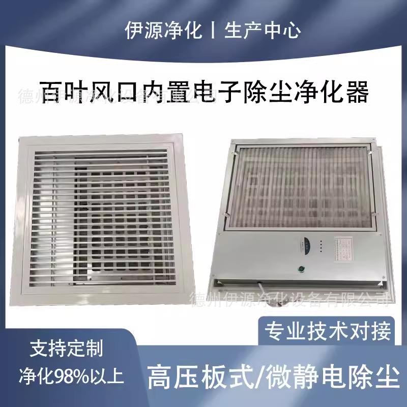百叶风口电子除尘空气净化器全截面空气净化装置光氢离子杀菌净化