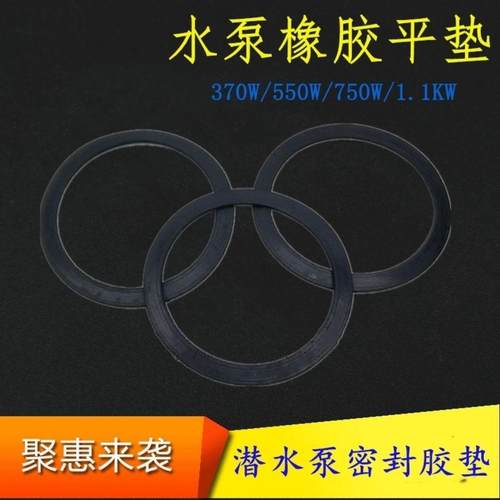 水泵橡胶皮垫片 扁平垫片潜水泵密封370W550W水泵胶垫750水泵配件