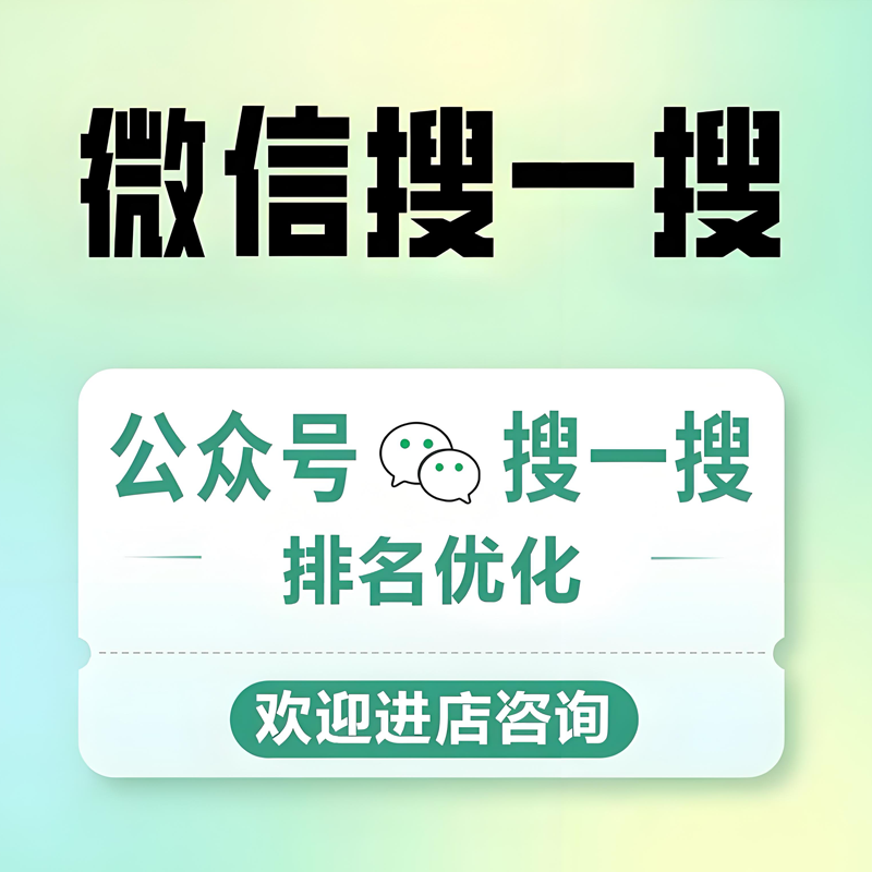 微信服务号小程序SEO公众号抖音视频号搜索搜一搜关键词排名优化