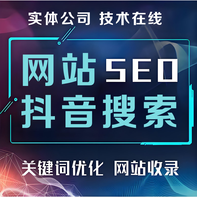 网站SEO优化抖音搜索关键词AI排名上首页geo收录谷歌百度推广百科