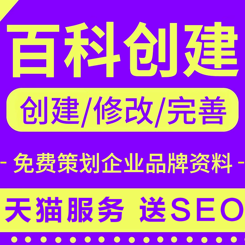 百度百科认证人物创建定制品牌名快照收录排名优化AI抖音搜索seo